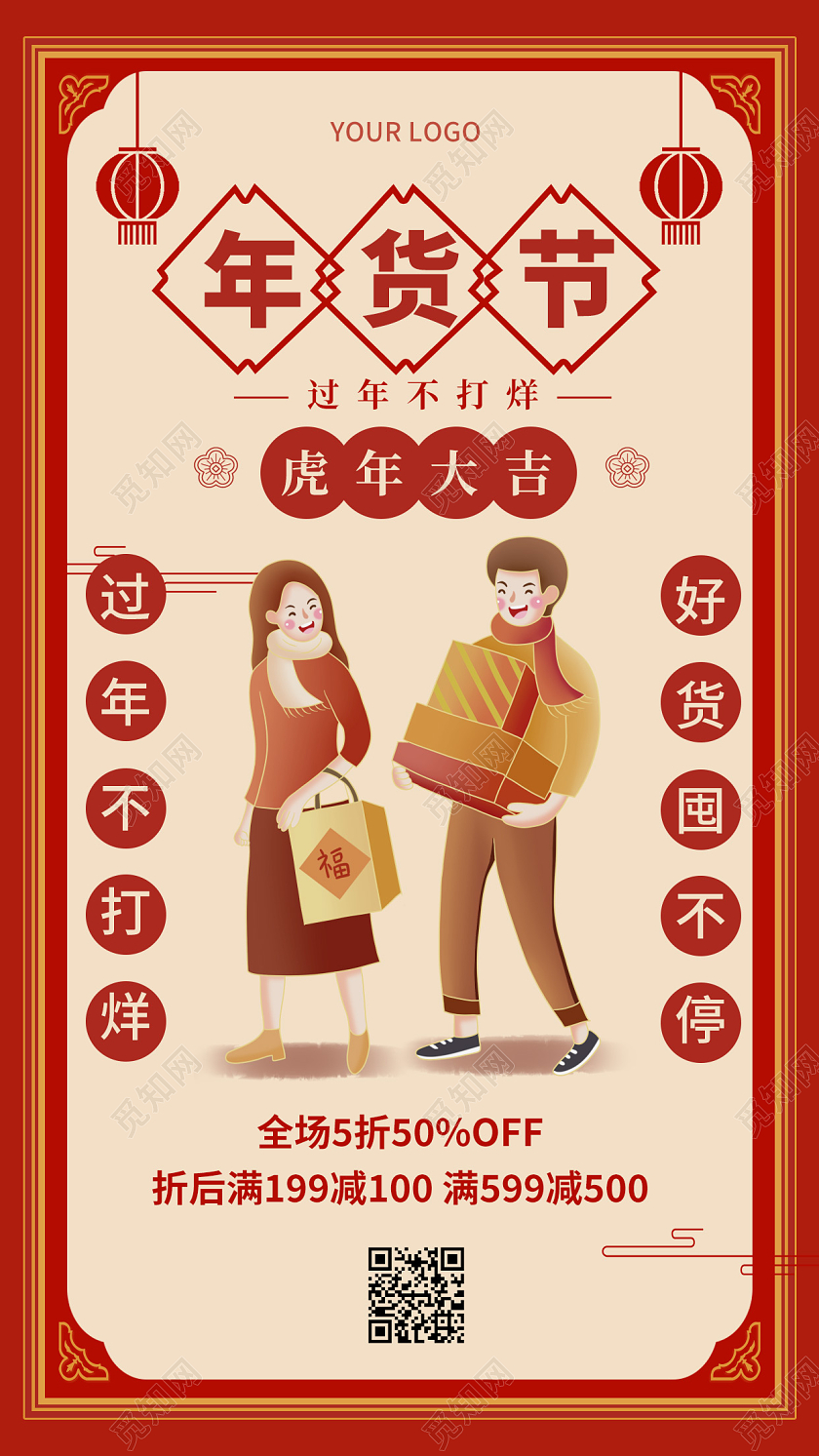 红色复古中国风2022年货节买年货手机海报年货节促销手机宣传年货节促销手机宣传海报
