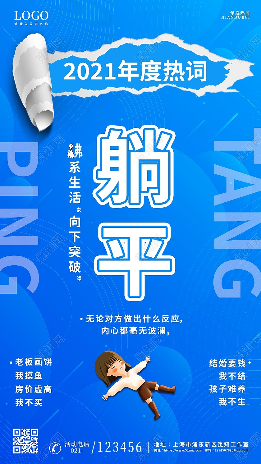 蓝色卡通撕纸躺平2021十大网络用语手机文案海报