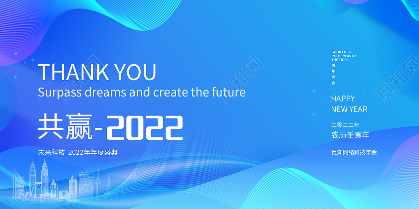 蓝色科技感城市建筑物曲线共赢2022年会展板设计