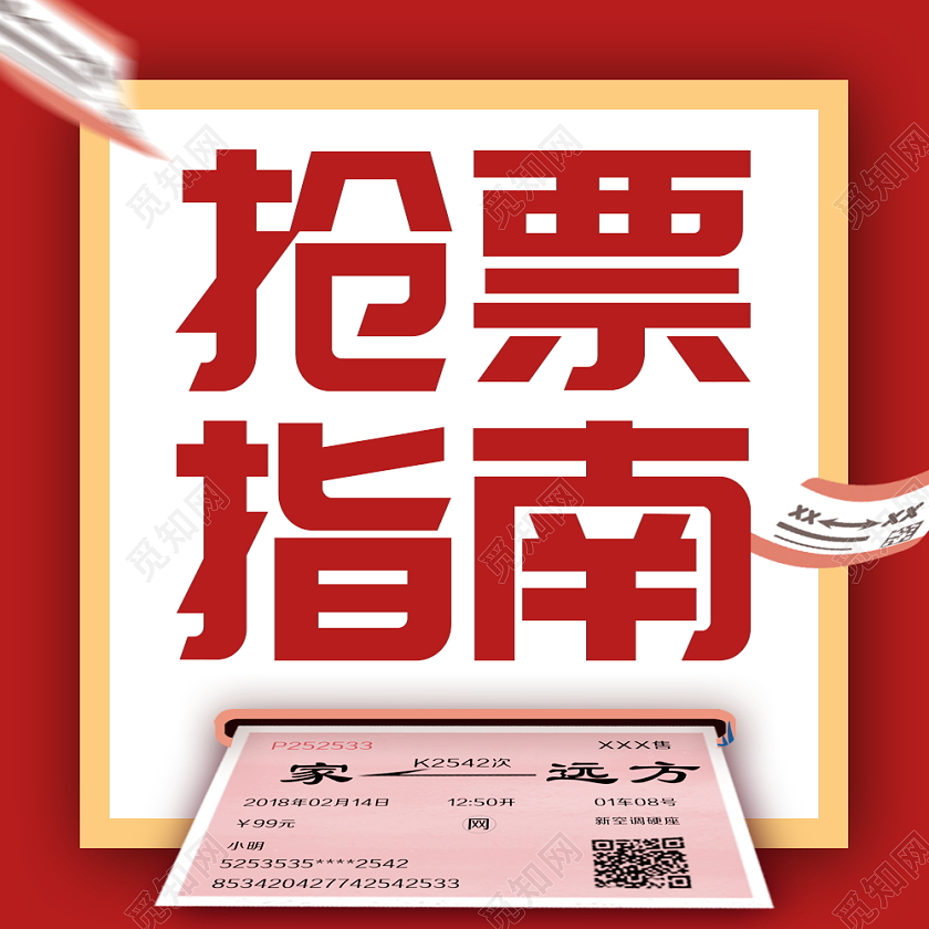 红色卡通车票抢票指南微信公众号次图春运次图