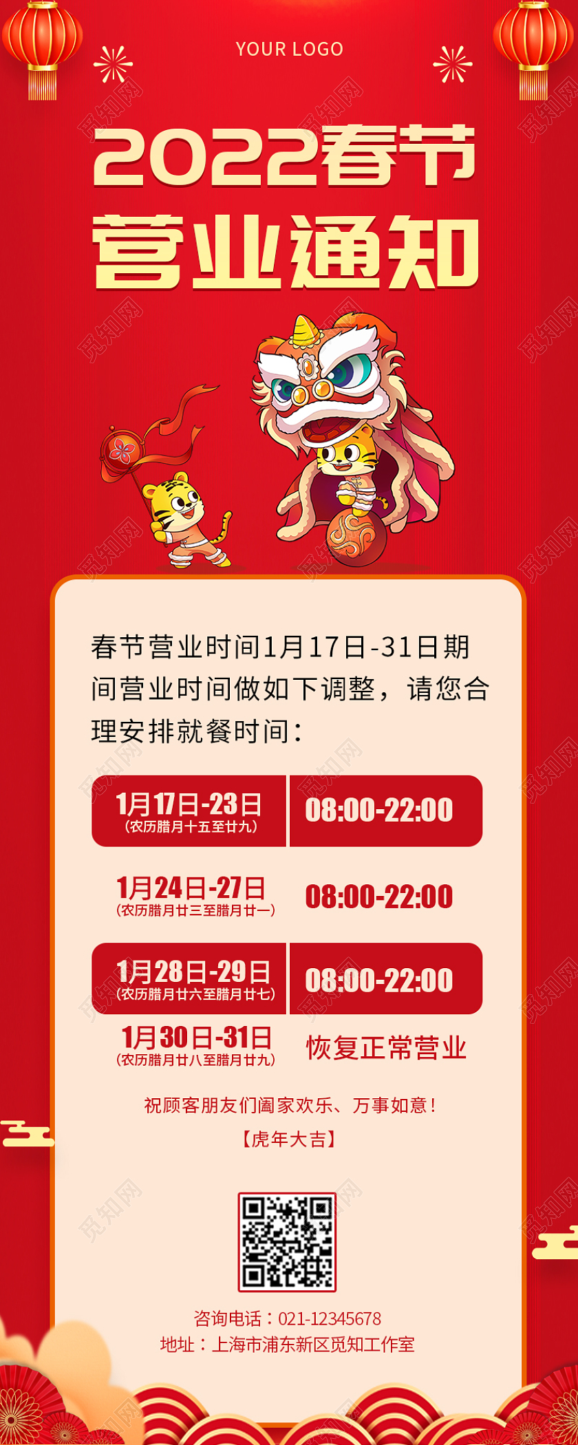 红色简约大气中国风插画2022春节营业通知春节营业时间长图