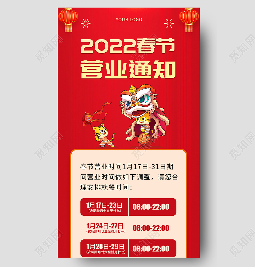 红色简约大气中国风插画2022春节营业通知春节营业时间长图