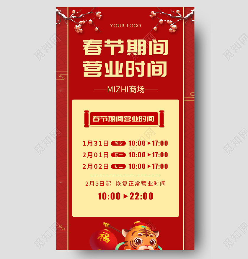 红色简约大气中国风春节期间营业时间春节营业时间长图