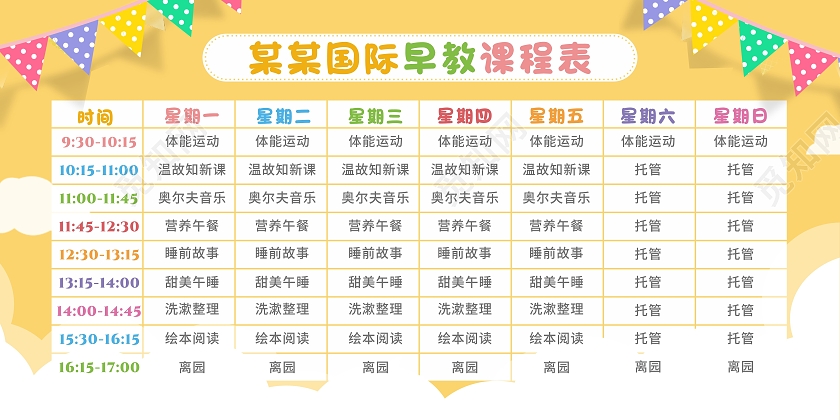 黄色早教中心课程表安排老师排课表幼儿托管课表早教课程表