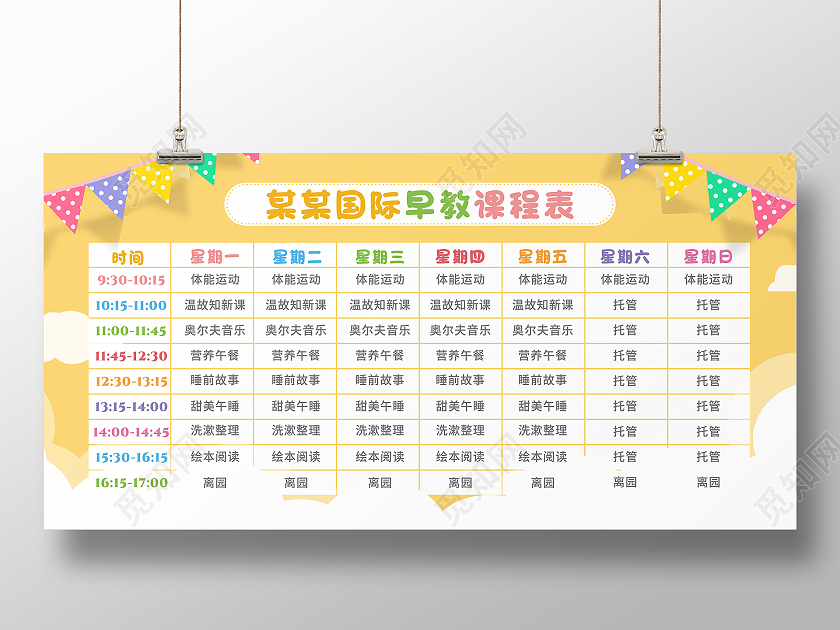 黄色早教中心课程表安排老师排课表幼儿托管课表早教课程表