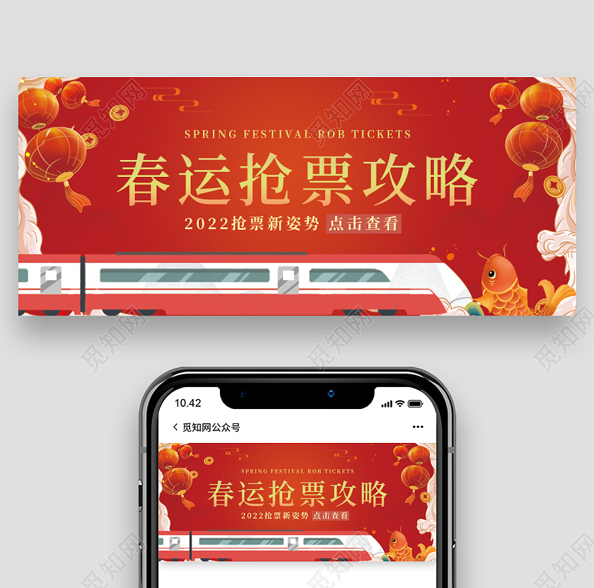 春运抢票攻略公众号封面配图春运首图