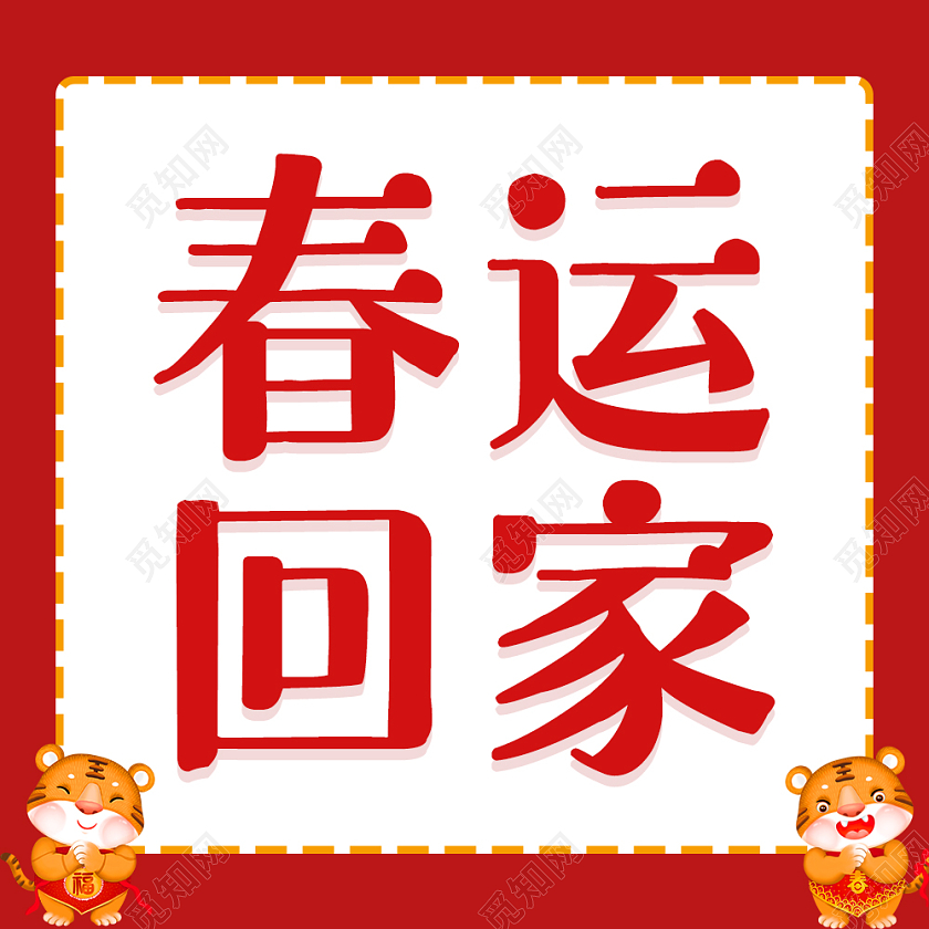 红色卡通简约春运回家次图微信公众号次图春运次图