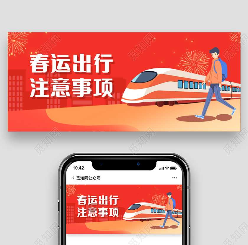 红色卡通春运出行微信公众号首图春运首图