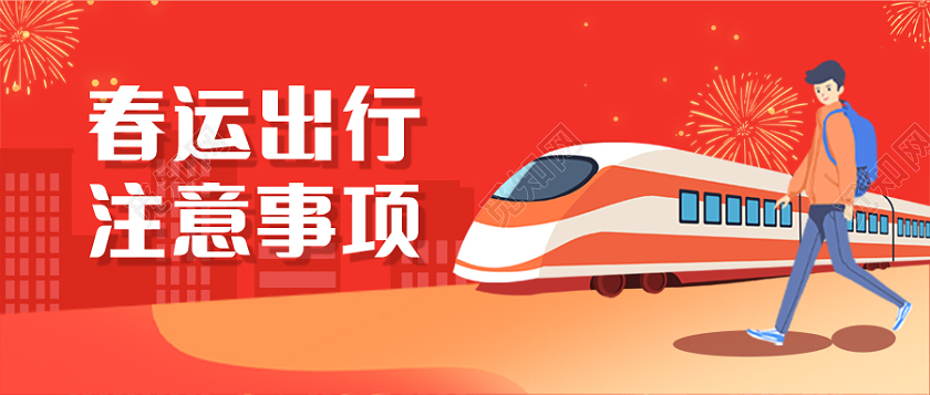 红色卡通春运出行微信公众号首图春运首图