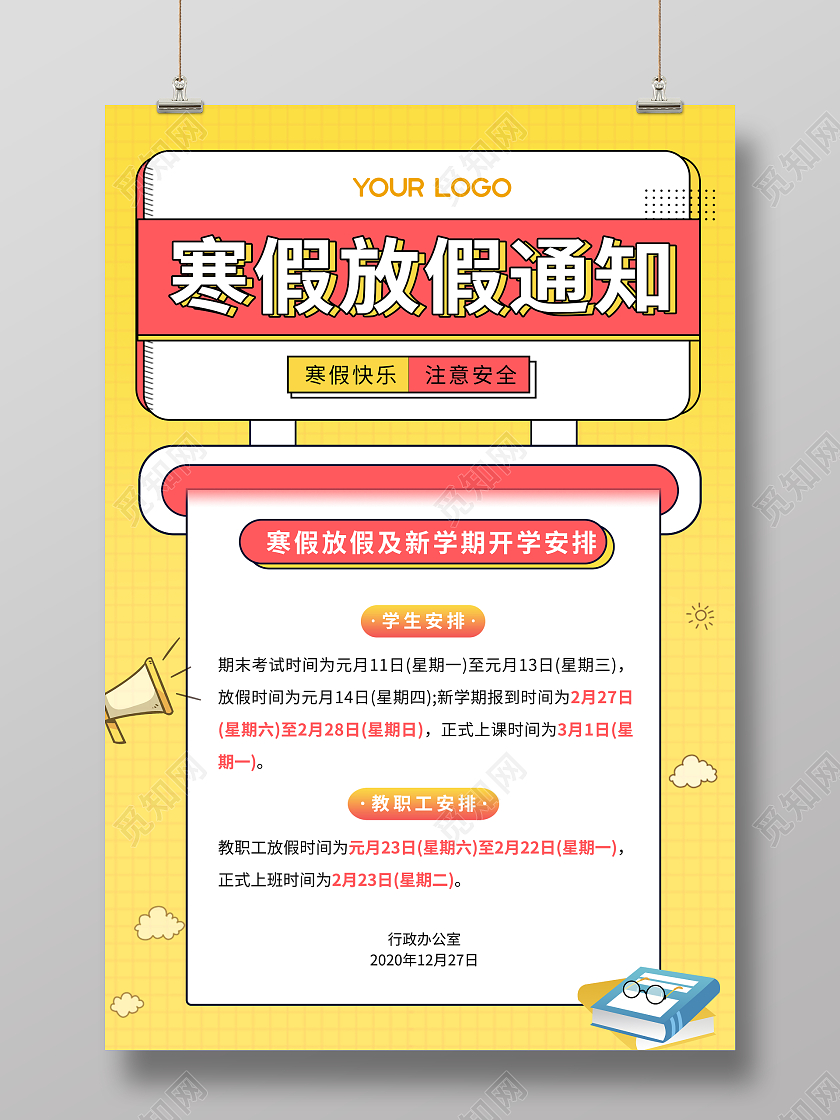 黄色卡通寒假放假通知海报