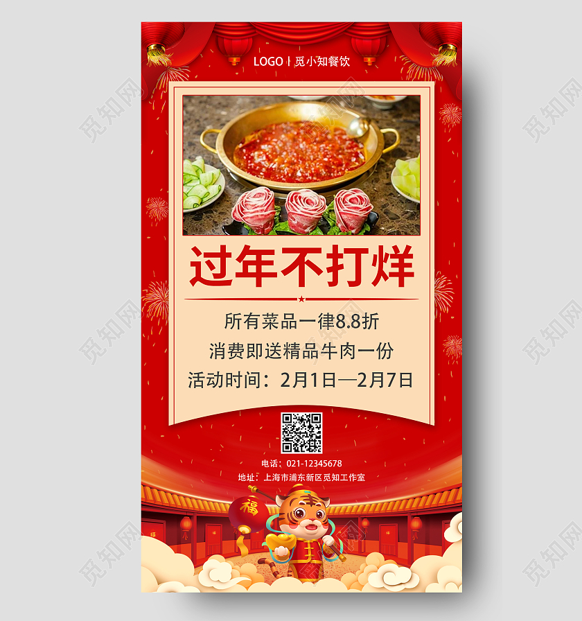过年不打烊手机文案海报
