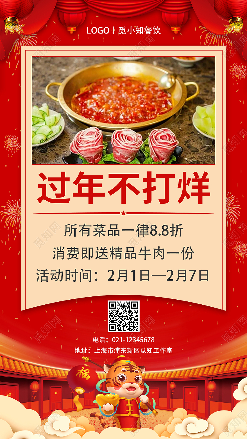 过年不打烊手机文案海报