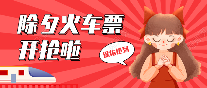 红色卡通背景除夕火车票开枪啦微信公众号首图2022除夕