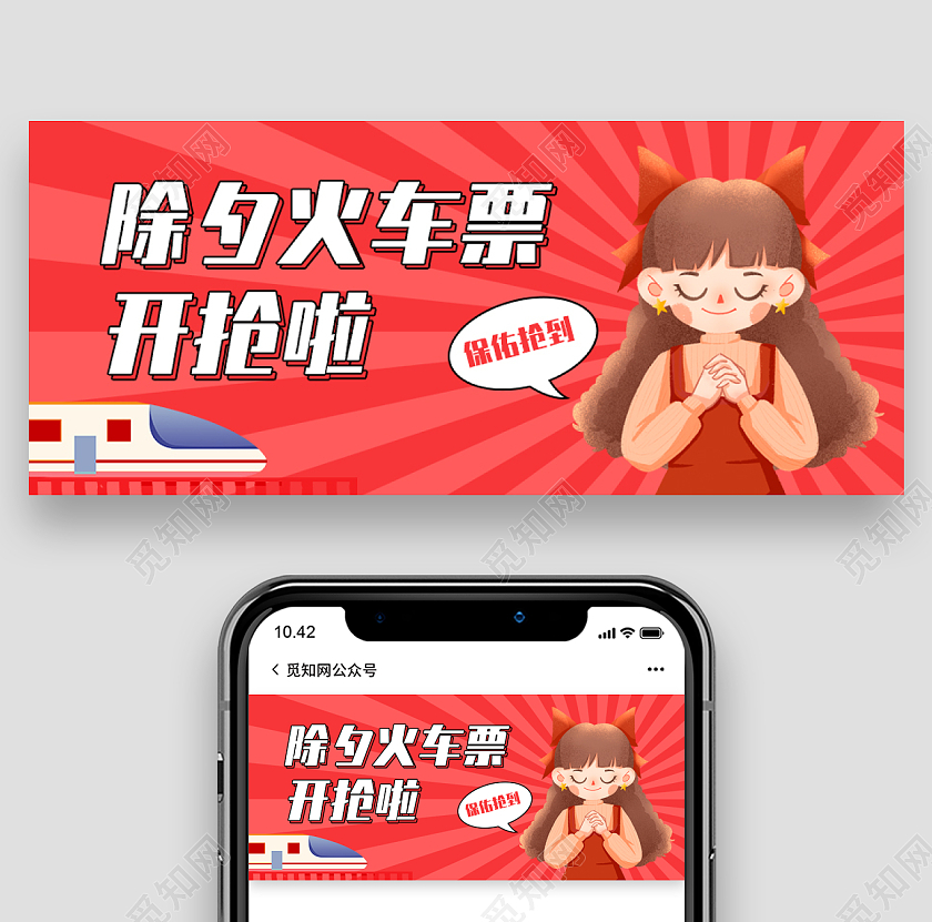 红色卡通背景除夕火车票开枪啦微信公众号首图2022除夕