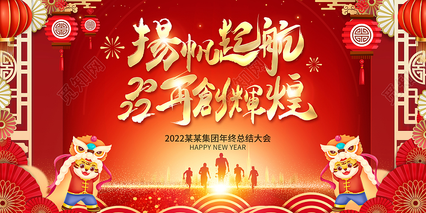 2022红色年会扬帆起航2022再创辉煌展板2022年会