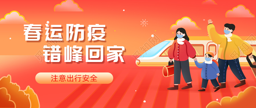 红色卡通春运返乡疫情防控微信公众号首图春运首图