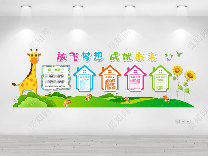 彩色卡通可爱放飞梦想成就未来幼儿园简介文化墙