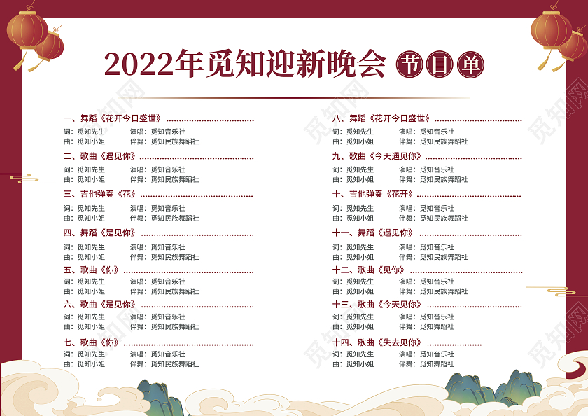 红色简约大气国潮风公司迎新节目单迎新晚会节目单