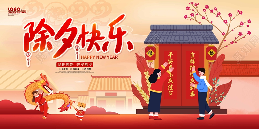 红色喜庆卡通插画除夕快乐新年展板2022除夕