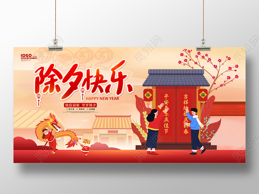 红色喜庆卡通插画除夕快乐新年展板2022除夕