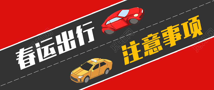 红色简约背景春运出行注意安全微信公众号首图春运首图