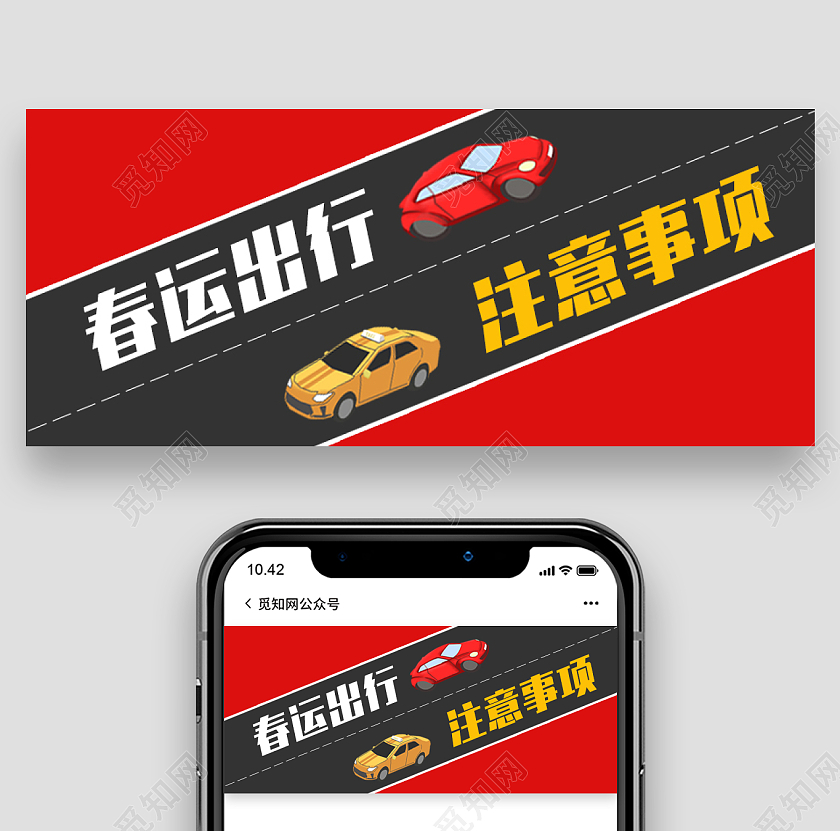 红色简约背景春运出行注意安全微信公众号首图春运首图