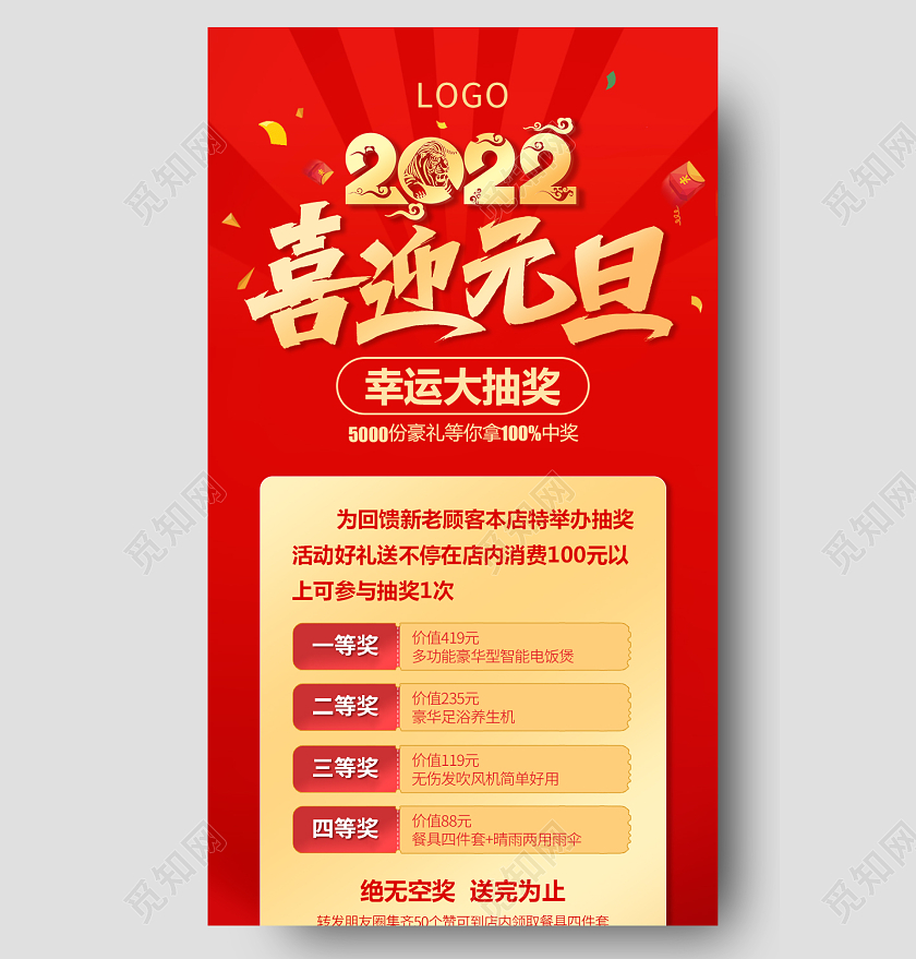 2022红色背景喜庆元素新年元旦幸运促销抽奖财神手机长图元旦长图