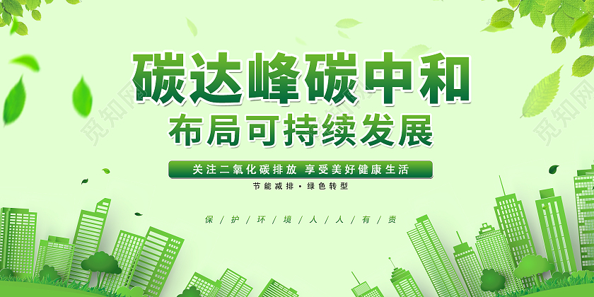 绿色简约时尚插画城市环保展板碳达峰展板