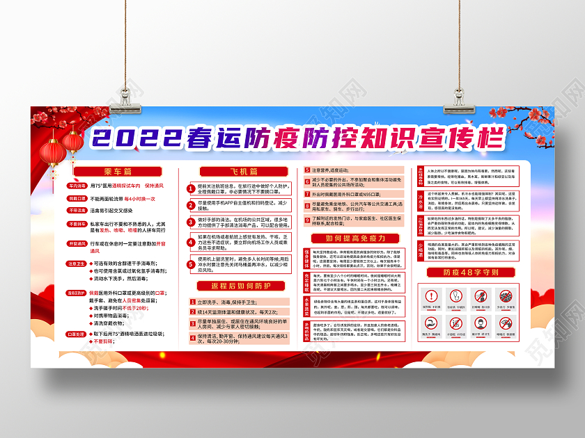 彩色大气2022年春运防疫防控知识宣传知识春运宣传栏