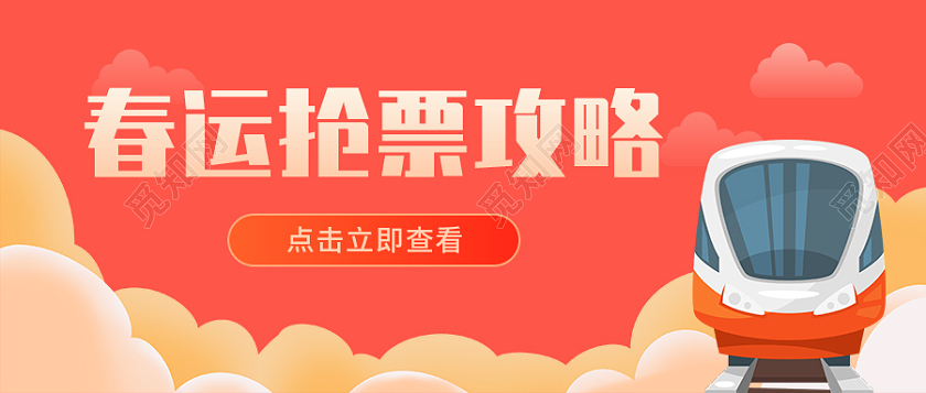红色国潮背景春运抢票攻略微信公众号首图春运首图