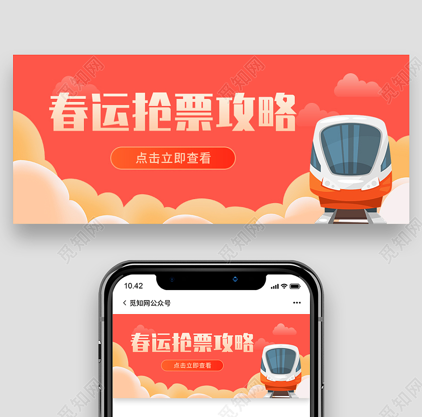 红色国潮背景春运抢票攻略微信公众号首图春运首图