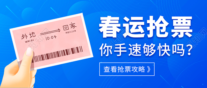 蓝色扁平背景春运抢票微信公众号首图春运首图