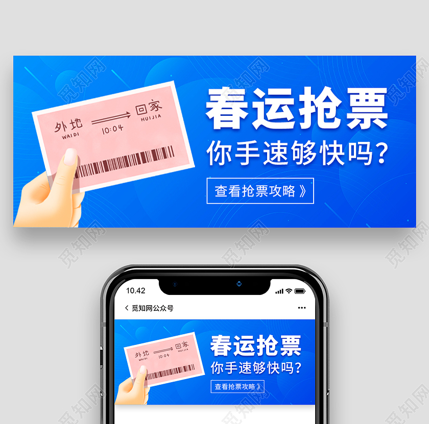 蓝色扁平背景春运抢票微信公众号首图春运首图