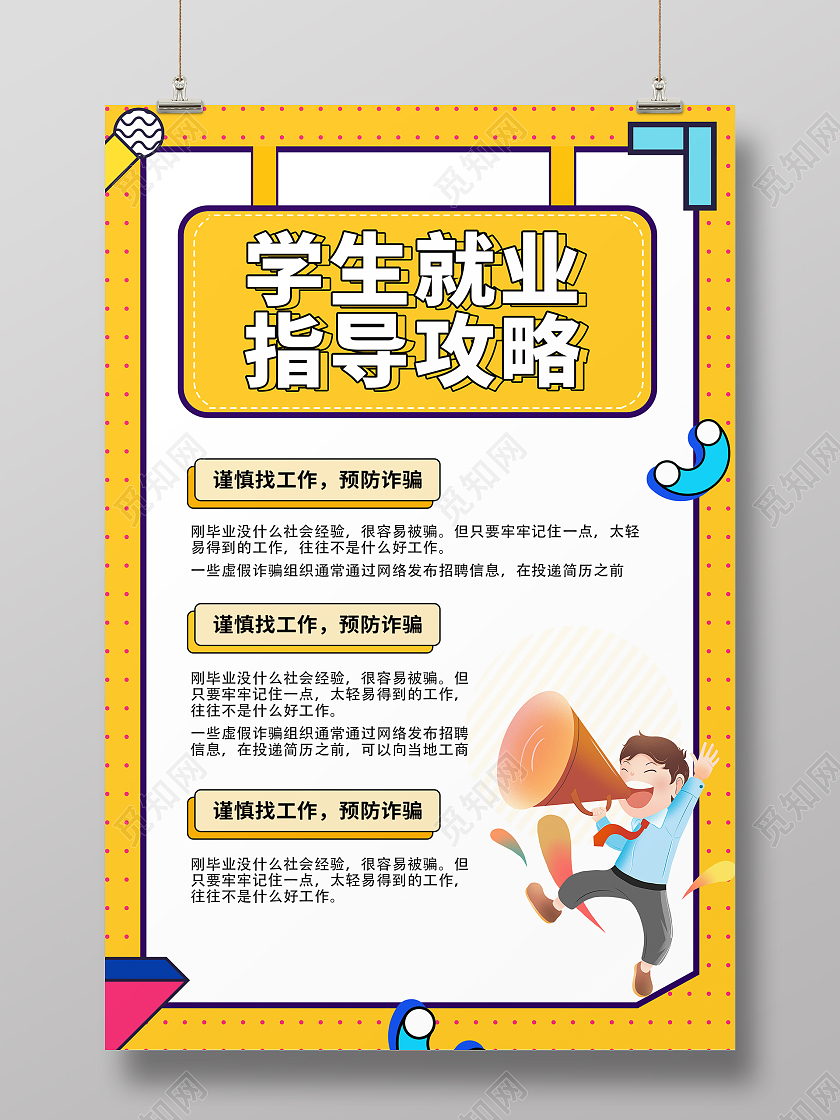 黄色简约时尚大气就业指导海报