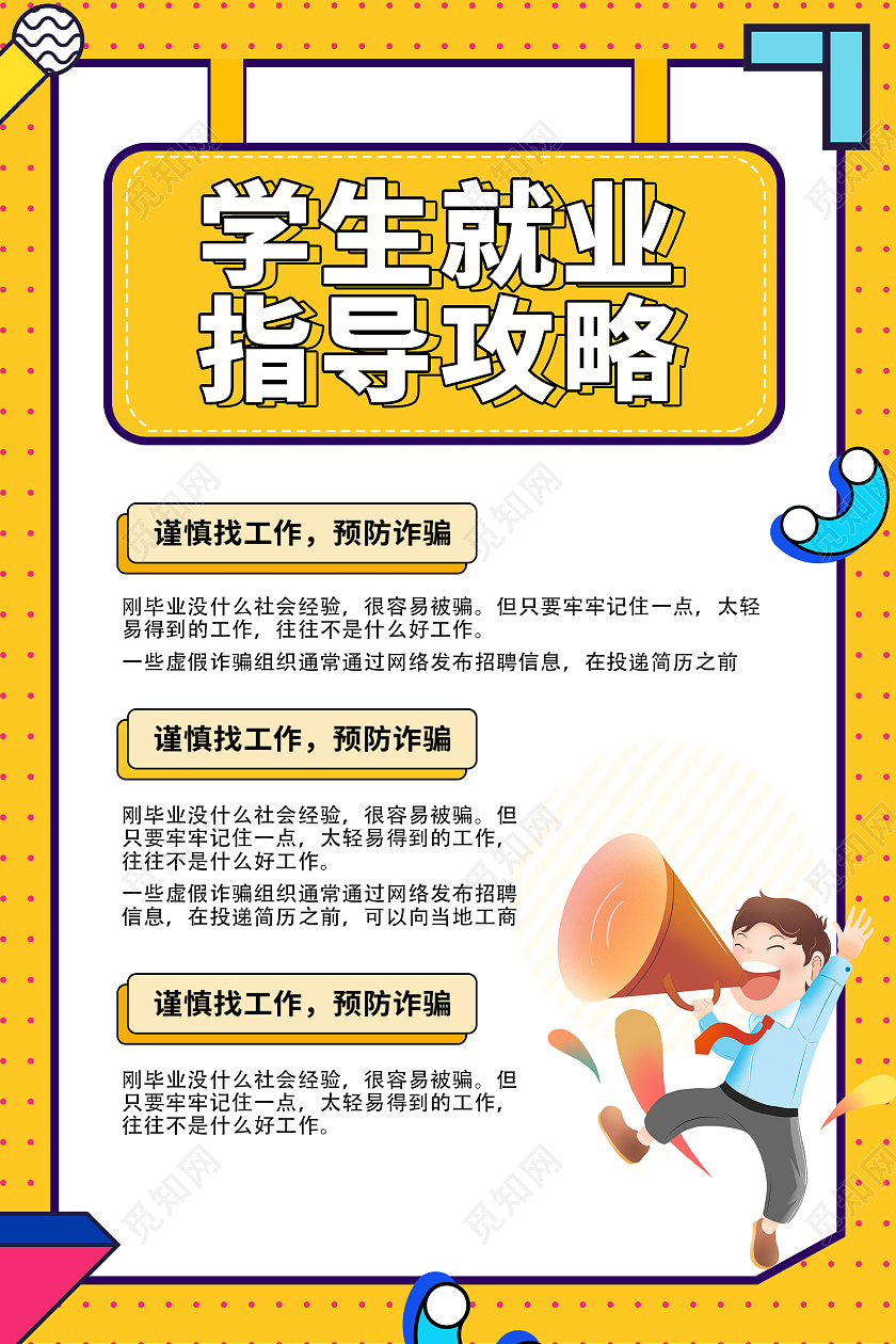 黄色简约时尚大气就业指导海报