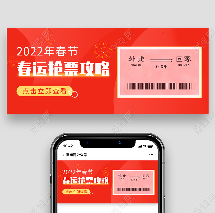 红色扁平背景春运抢票攻略微信公众号首图春运首图