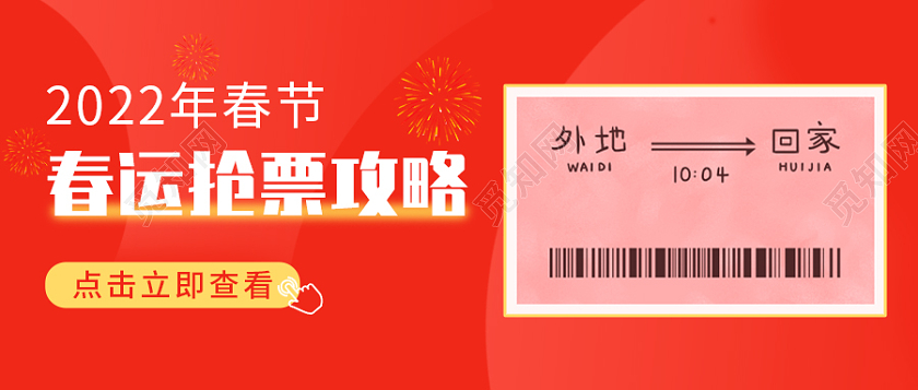 红色扁平背景春运抢票攻略微信公众号首图春运首图