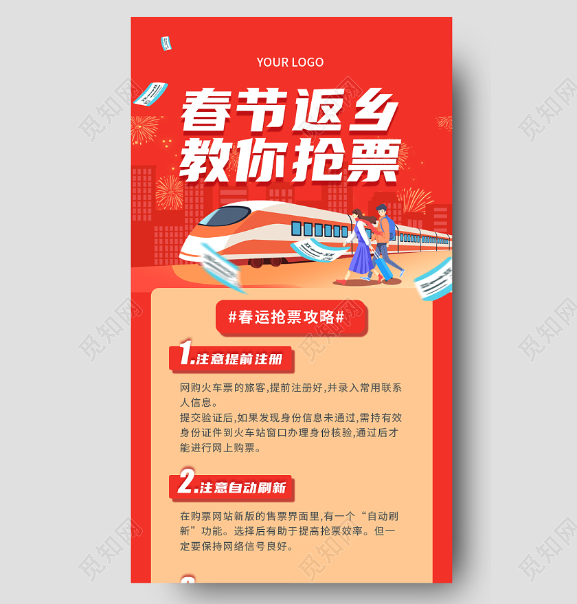 红色简约大气喜庆插画春节返乡教你抢票春运长图