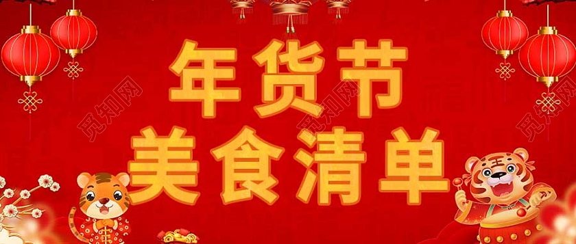 红色插画年货美食清单年货节首图