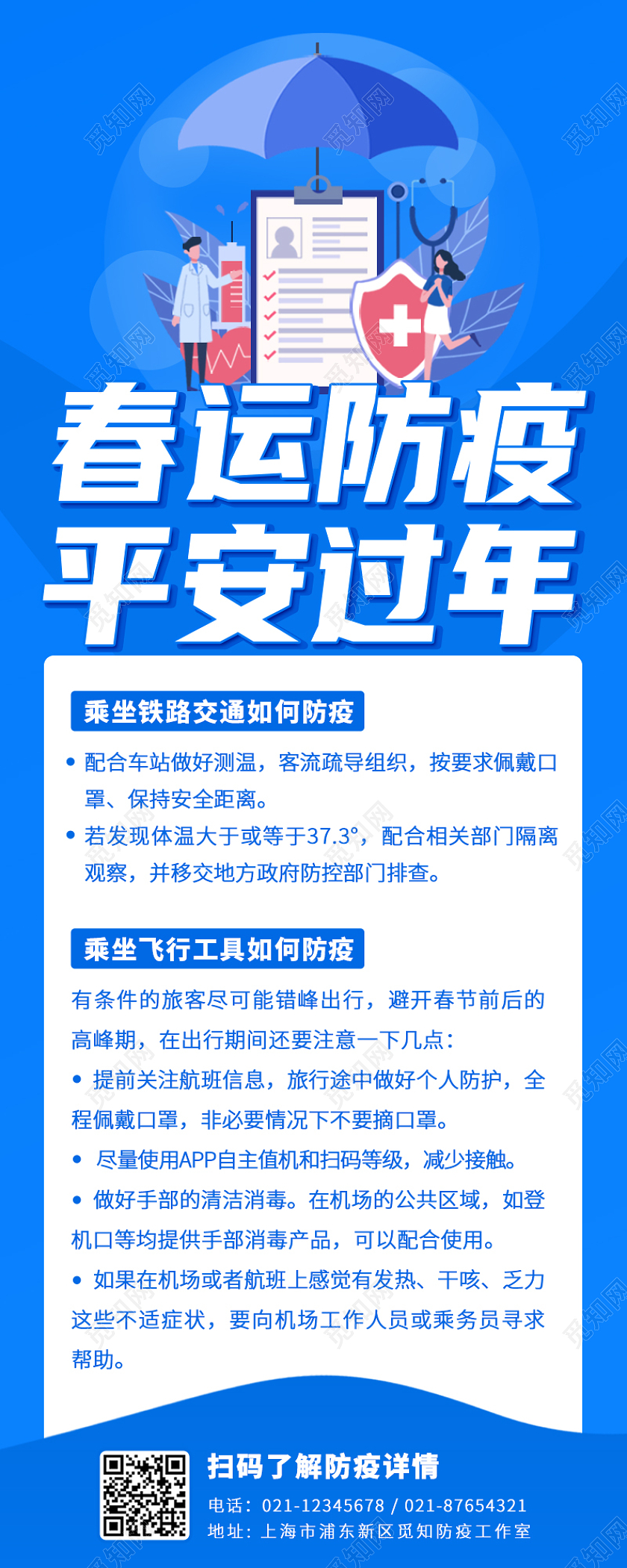 蓝色简约春运防疫平安过年手机长图春运长图