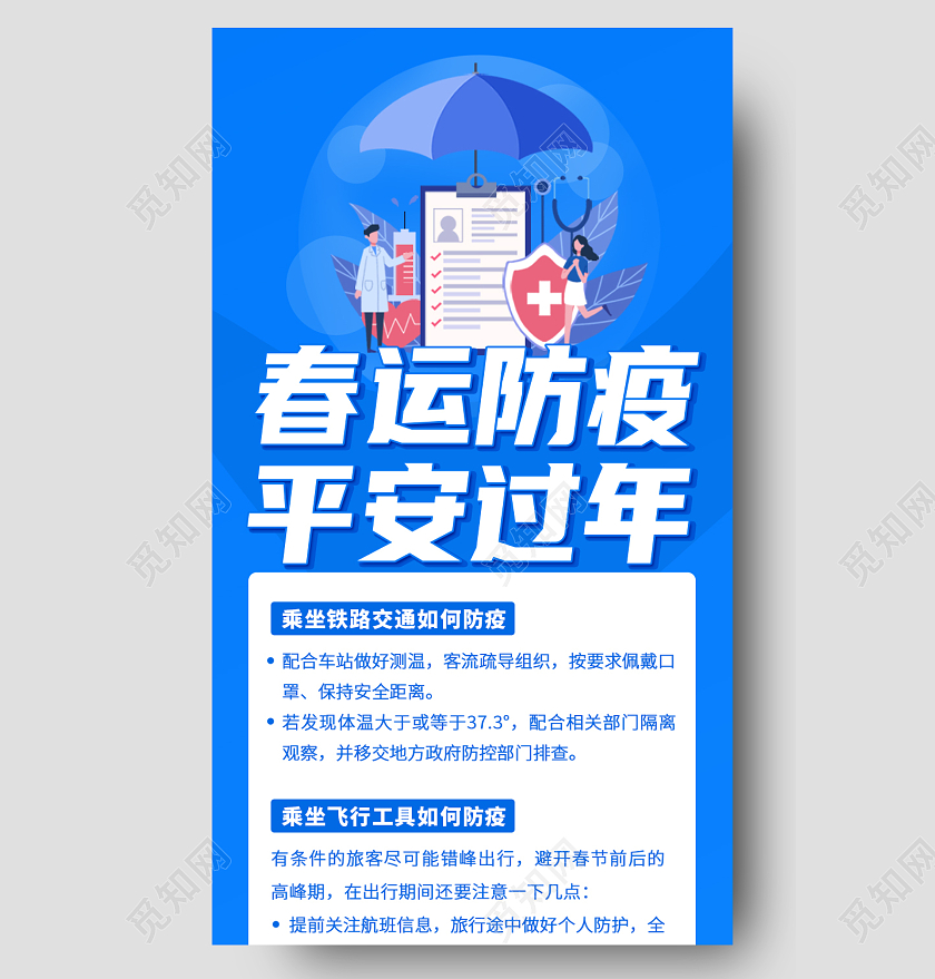 蓝色简约春运防疫平安过年手机长图春运长图