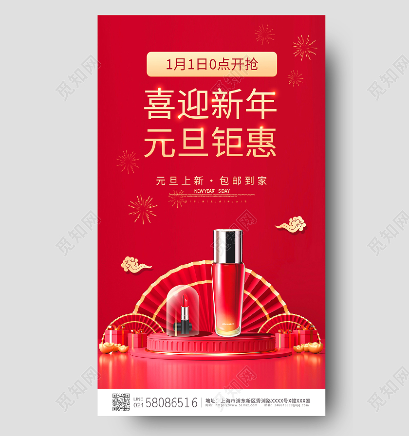 红色简约大气C4D化妆品元旦活动促销ui手机宣传海报元旦手机海报