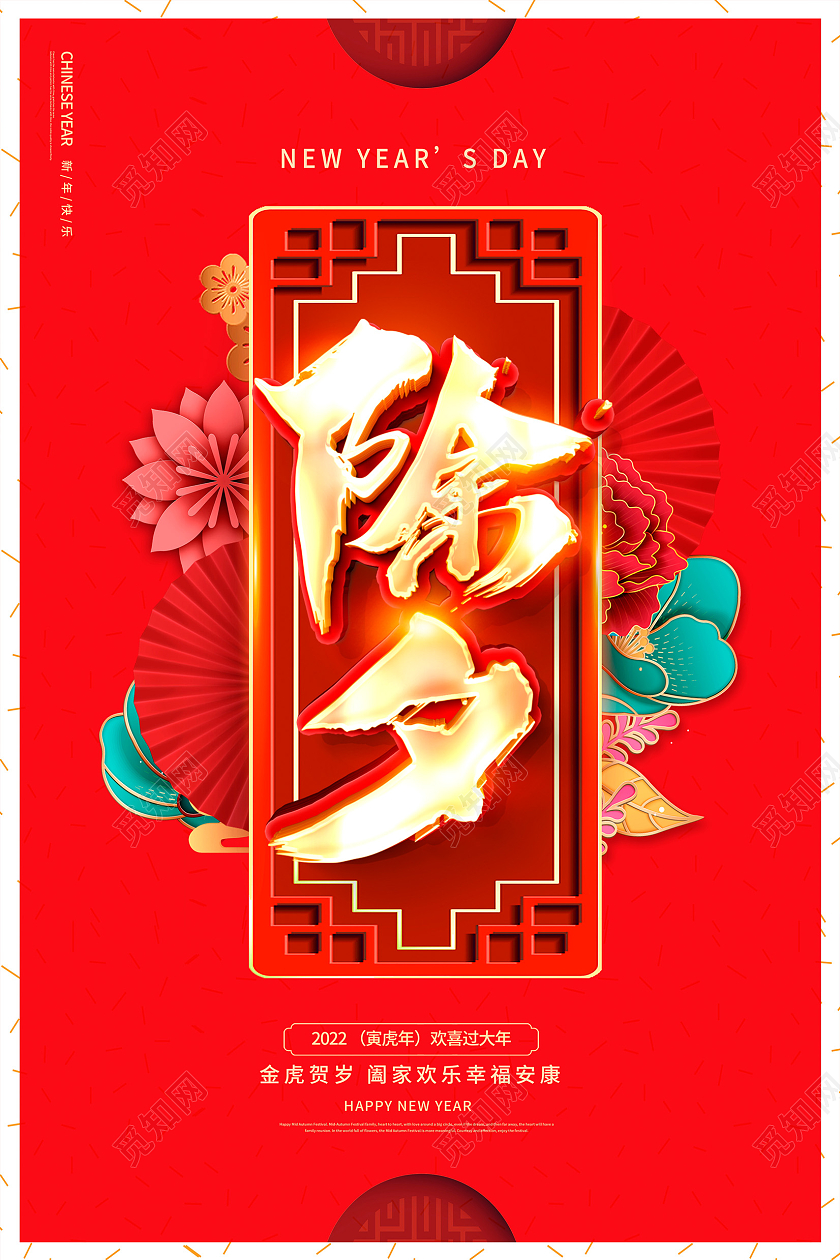 红色大气2022虎年除夕新年新春海报设计2022除夕