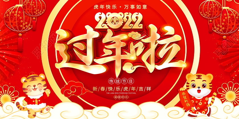 红色大气2022过年啦虎年春节宣传展板