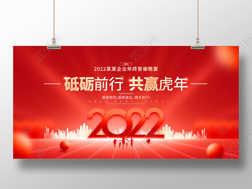 红色大气2022砥砺前行共赢虎年虎年春节企业年会舞台背景展板2022年会