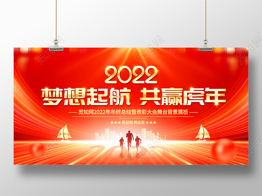 红色大气2022梦想起航共赢虎年虎年春节企业年会舞台背景展板2022年会