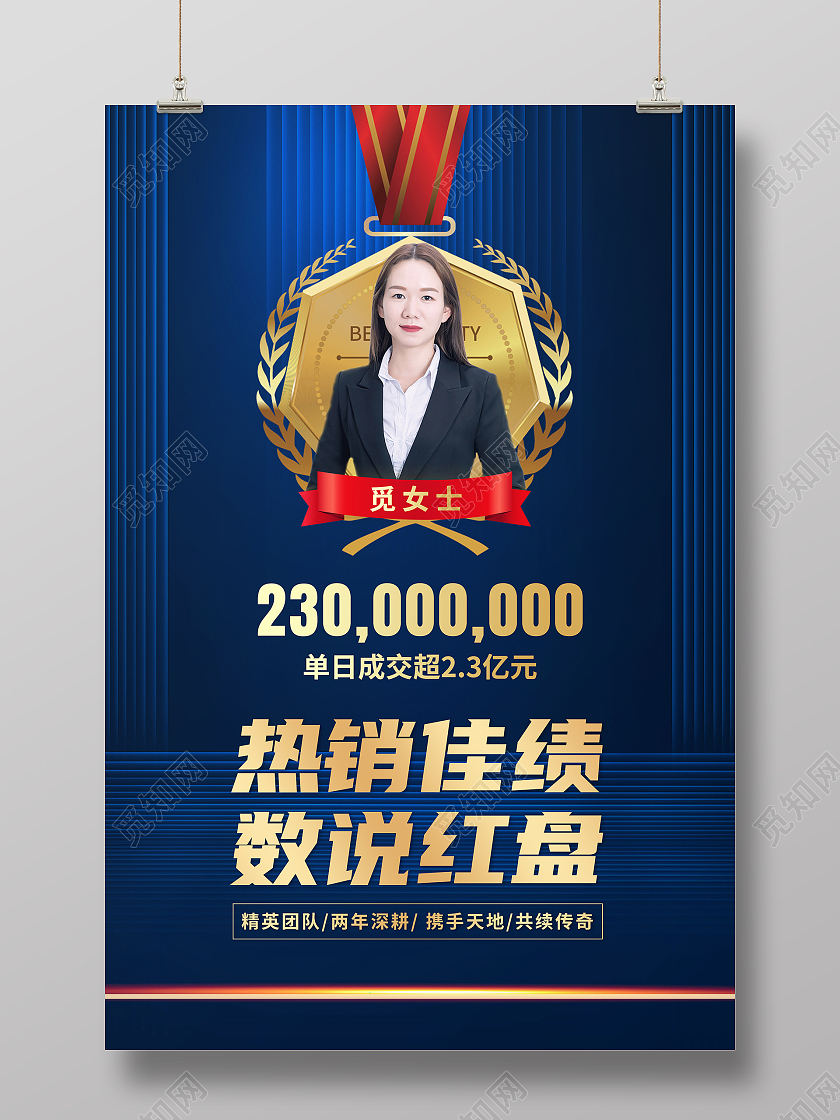 蓝色高端大气销售佳绩数说红盘销售冠军宣传海报销售冠军海报