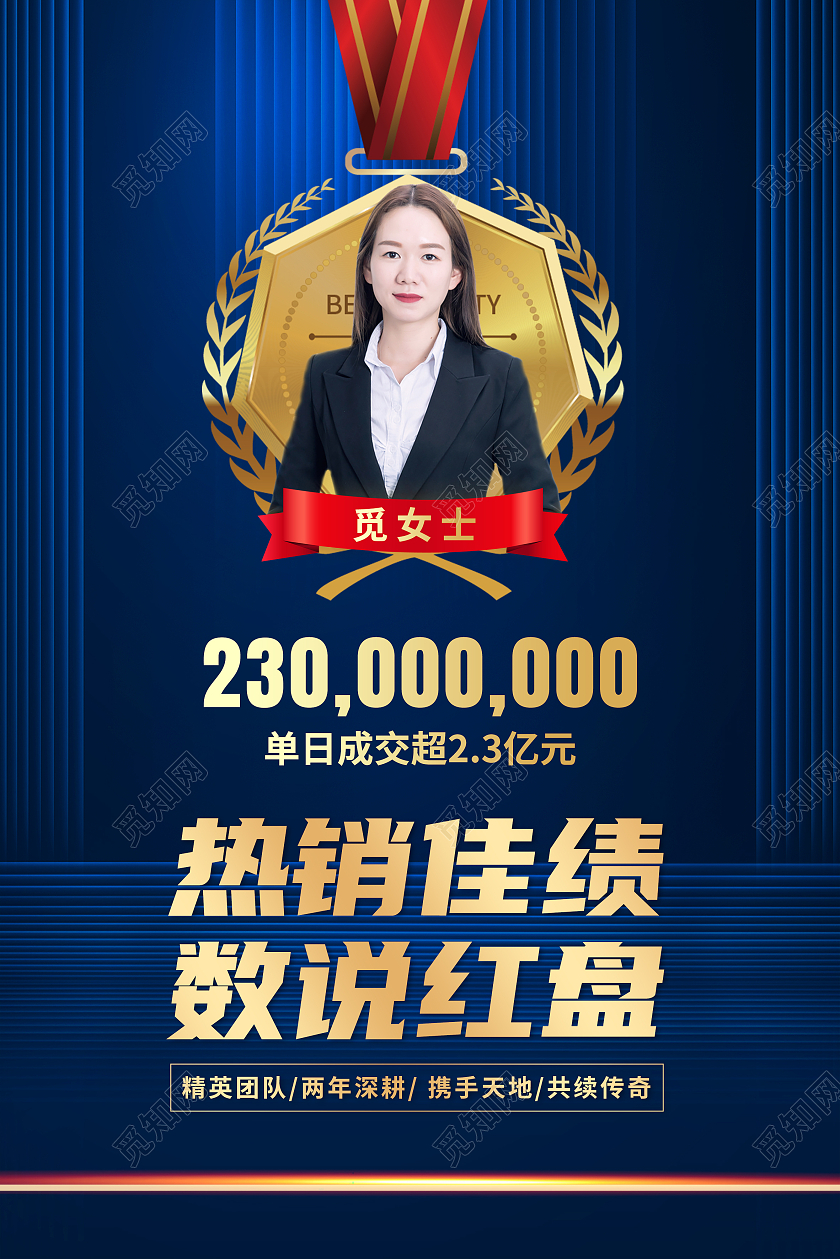 蓝色高端大气销售佳绩数说红盘销售冠军宣传海报销售冠军海报
