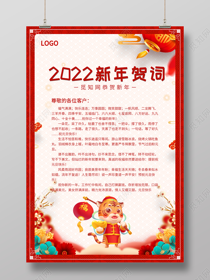 红色2022年新年贺词海报