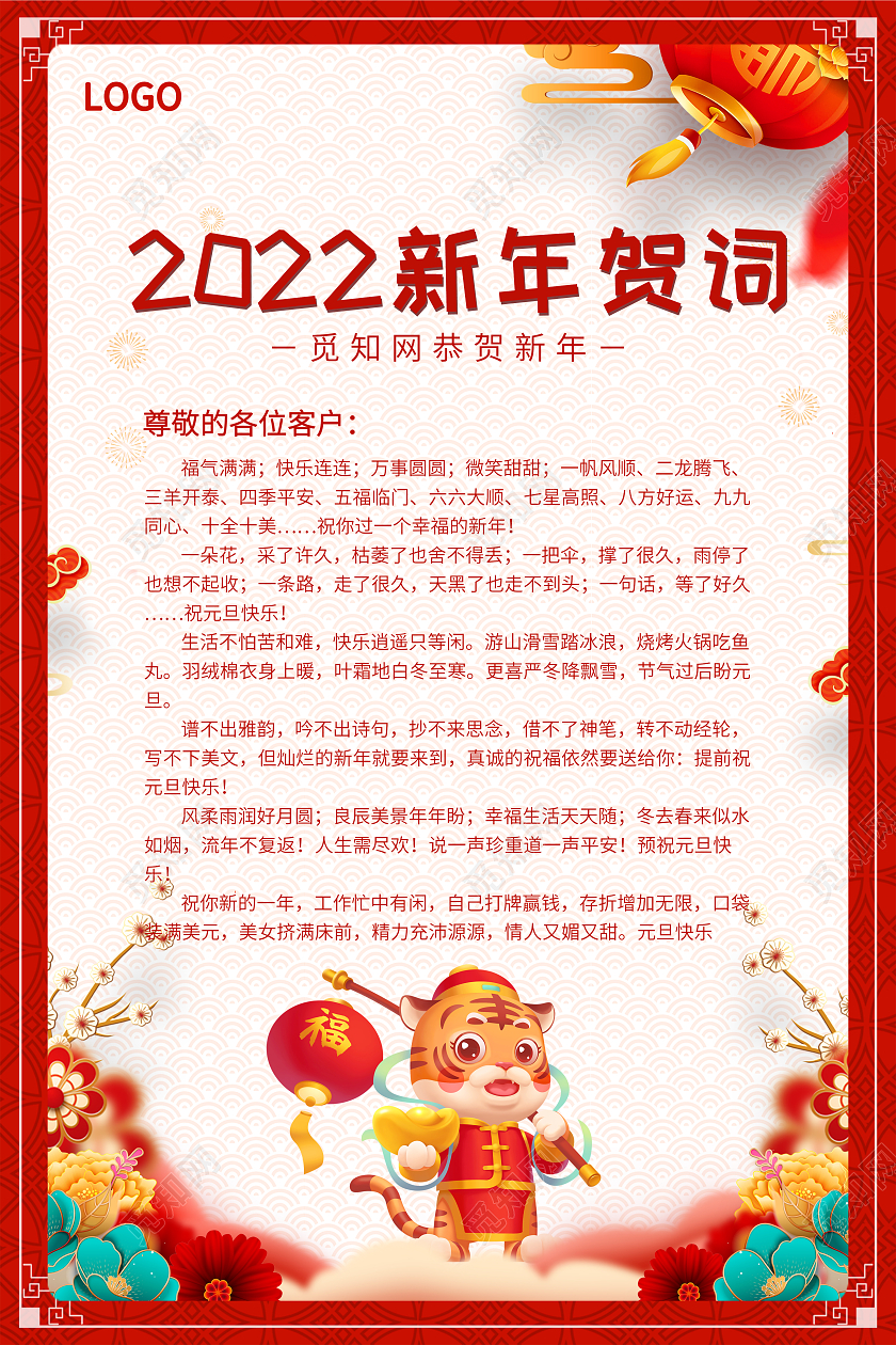 红色2022年新年贺词海报
